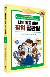 나만알고싶은창업끝판왕 고등성인편