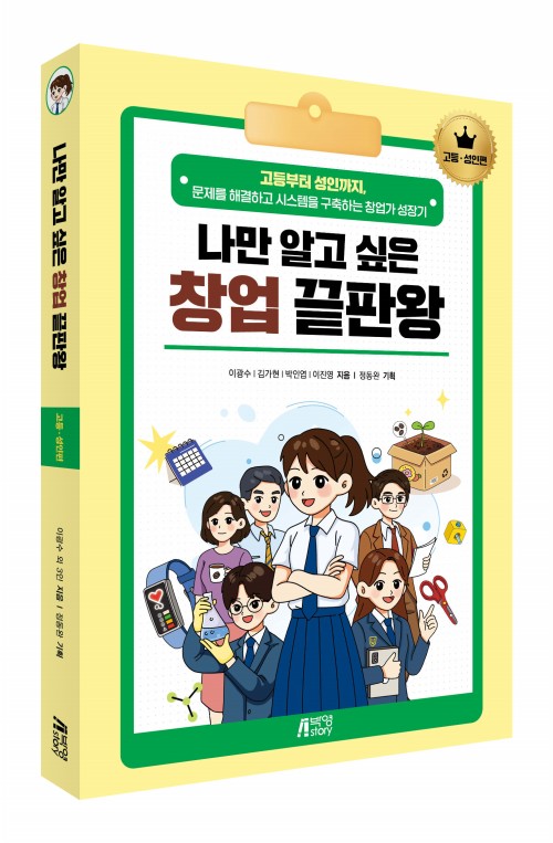 나만알고싶은창업끝판왕 고등성인편