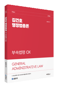 2026김건호행정법총론 부속법령OX