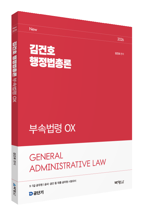 2026김건호행정법총론 부속법령OX