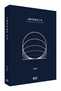 시뮬라리움의 구상