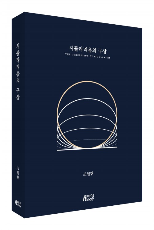 시뮬라리움의 구상