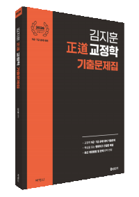 2026 김지훈 정도 교정학 기출문제집
