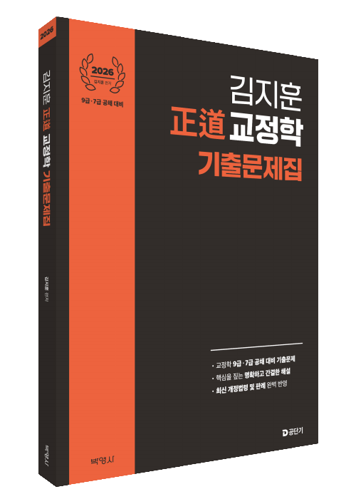 2026 김지훈 정도 교정학 기출문제집
