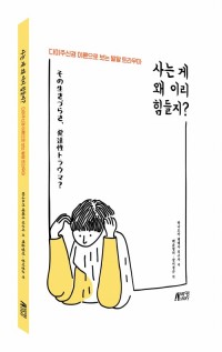 사는 게 왜 이리 힘들지?