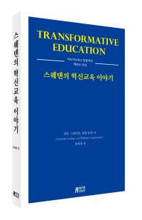 스웨덴의혁신교육이야기
