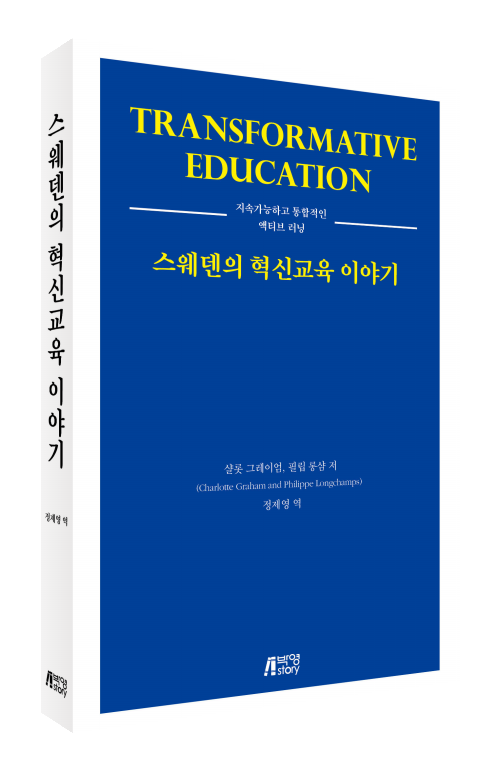 스웨덴의혁신교육이야기