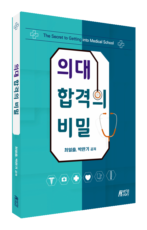 의대 합격의 비밀