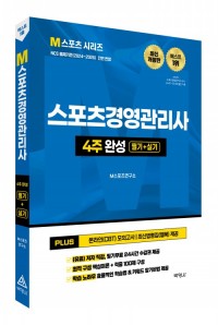 2026 M스포츠경영관리사 4주 완성 필기+실기(7판)