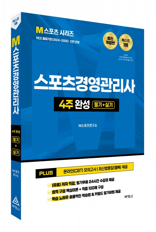 2026 M스포츠경영관리사 4주 완성 필기+실기(7판)