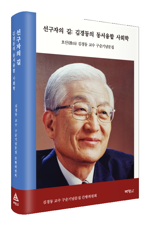 선구자의길:김경동의동서융합사회학