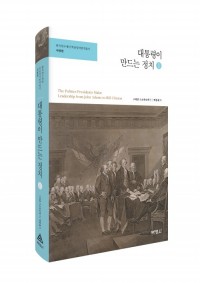 한국연구재단 학술명저번역총서 서양편- 대통령이 만드는 정치(1)
