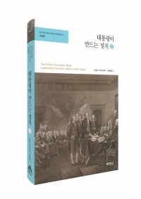 한국연구재단 학술명저번역총서 서양편- 대통령이 만드는 정치(2)