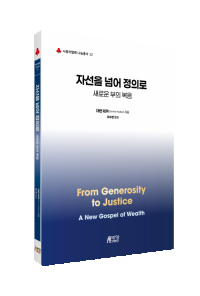 자선을 넘어 정의로: 새로운 부의 복음