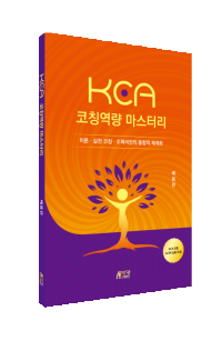 KCA 코칭역량 마스터리