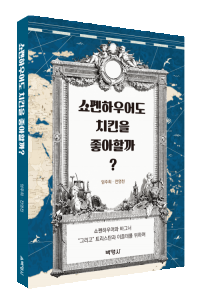 쇼펜하우어도 치킨을 좋아할까?