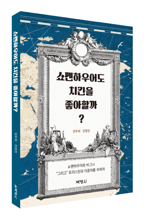 쇼펜하우어도 치킨을 좋아할까?