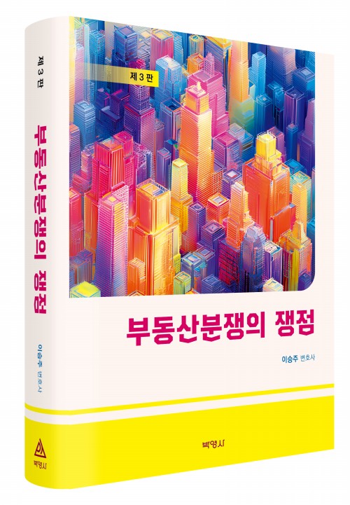 부동산분쟁의 쟁점(제3판)