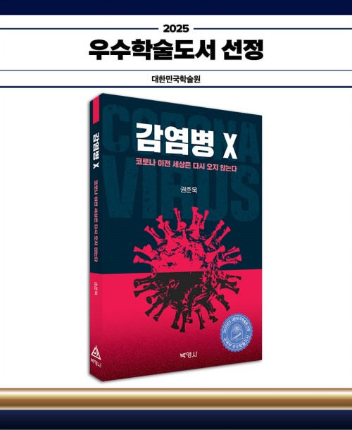 감염병X-코로나이전세상은다시오지않는다