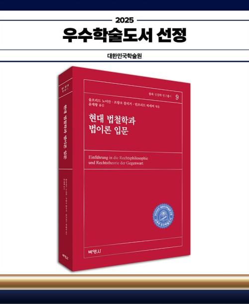 현대 법철학과 법이론 입문