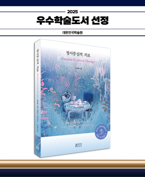 정서중심적 치료