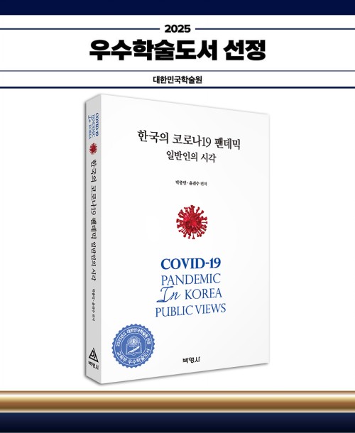 한국의 코로나19 팬데믹:일반인의 시각