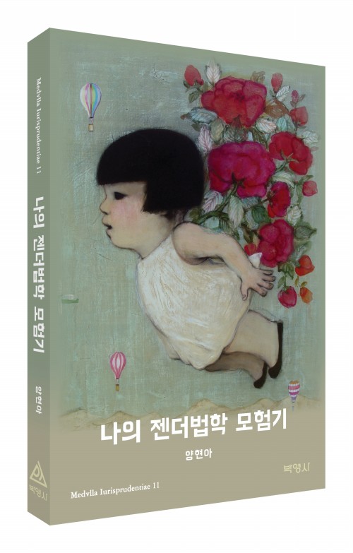 나의 젠더법학 모험기