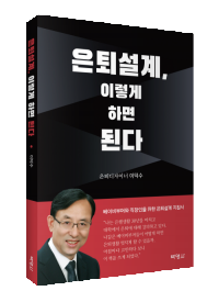 은퇴설계, 이렇게 하면 된다