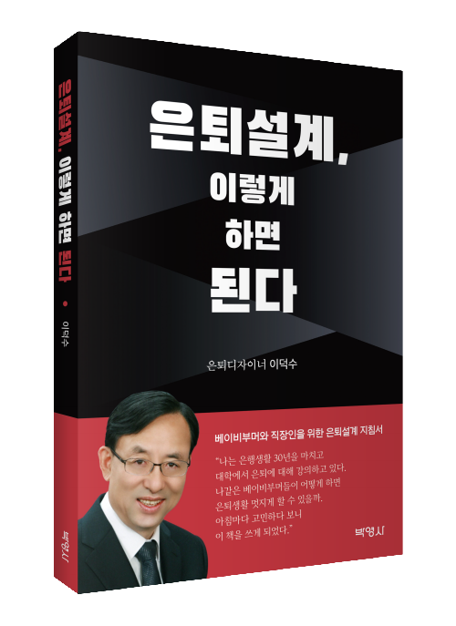 은퇴설계, 이렇게 하면 된다