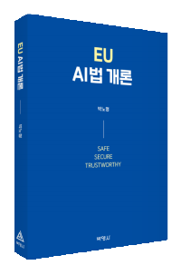 EU AI법개론