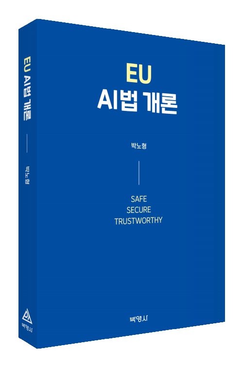 EU AI법개론