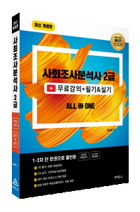 사회조사분석사 2급 무료강의 + 필기 & 실기 올인원 