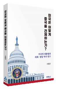 미국은어떻게중국을견제하는가?