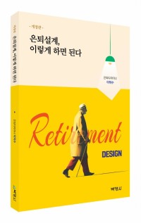 은퇴설계, 이렇게 하면 된다