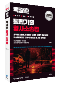 2026 백광훈 통합 기출문제집 형사소송법