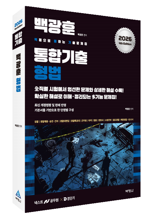 2026 백광훈 통합 기출문제집 형법