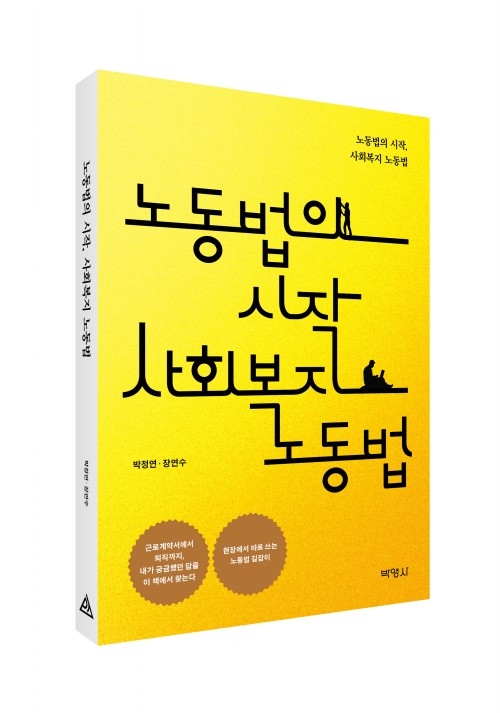 노동법의 시작 사회복지 노동법