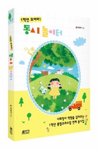 1학년 모여라! 동시 놀이터: 사회정서 역량을 길러주는 1학년 통합교과수업 연계 동시집