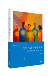 집단트라우마와 치유