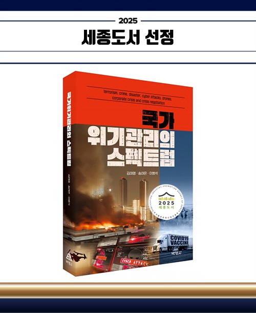 국가 위기관리의 스펙트럼