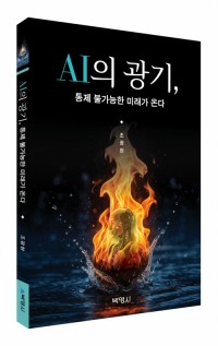 AI의 광기, 통제 불능의 미래가 온다