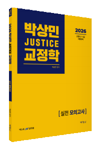 2026 박상민 JUSTICE 교정학 실전 모의고사