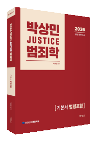 2026 박상민 JUSTICE 범죄학 기본서 [법령포함]