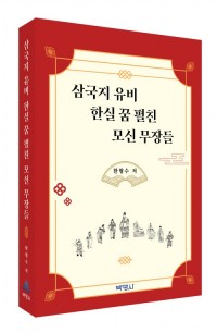 삼국지 유비 한실 꿈 펼친 모신 무장들