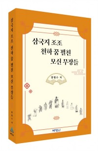 삼국지 조조 천하 꿈 펼친 모신 무장들