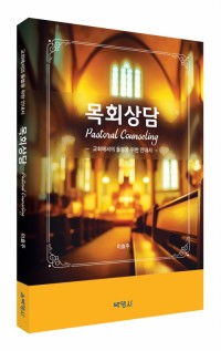목회상담