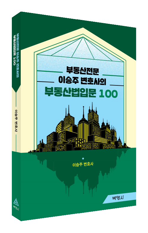 부동산전문 이승주 변호사의 부동산법입문 100