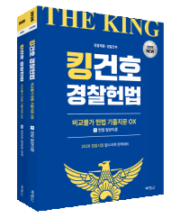 2026 킹건호 경찰헌법 비교불가 헌법 기출지문 OX (비헌기) 1~2
