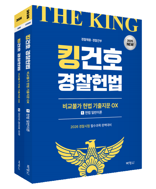 2026 킹건호 경찰헌법 비교불가 헌법 기출지문 OX (비헌기) 1~2