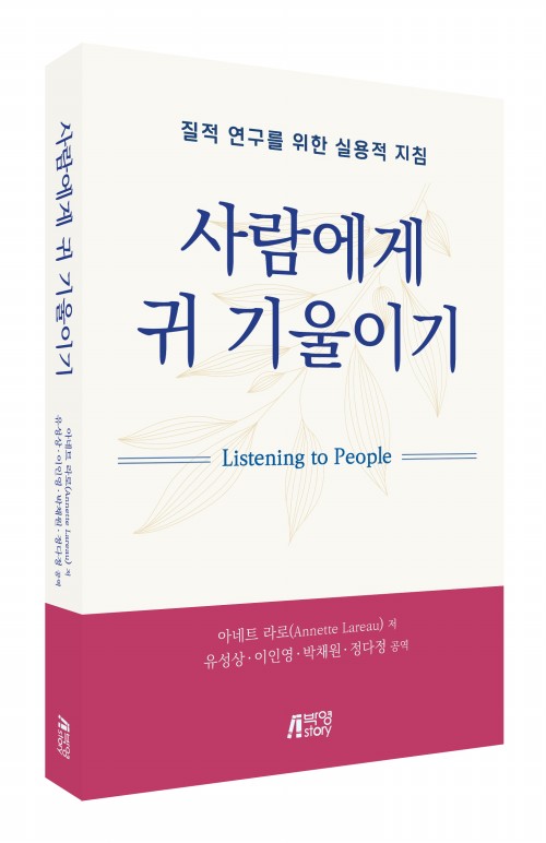 사람에게 귀 기울이기